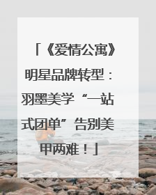 《爱情公寓》明星品牌转型：羽墨美学“一站式团单”告别美甲两难！
