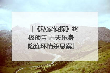《私家侦探》终极预告 古天乐身陷连环情杀悬案