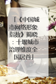 《中国城市网络形象指数》揭晓：十堰城市治理维度全国居首