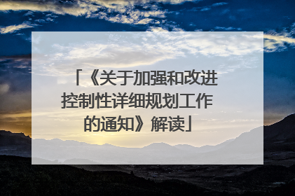 《关于加强和改进控制性详细规划工作的通知》解读