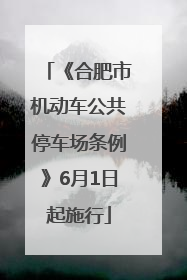 《合肥市机动车公共停车场条例》6月1日起施行