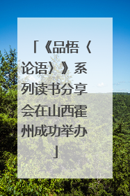 《品悟〈论语〉》系列读书分享会在山西霍州成功举办