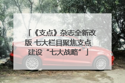 《支点》杂志全新改版 七大栏目聚焦支点建设“七大战略”