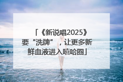 《新说唱2025》要“洗牌”，让更多新鲜血液进入嘻哈圈