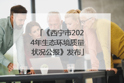 《西宁市2024年生态环境质量状况公报》发布
