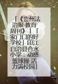 《贵州法治报·教育周刊》丨「家门口的好学校」印江自治县合水小学：动感篮球操 活力满校园