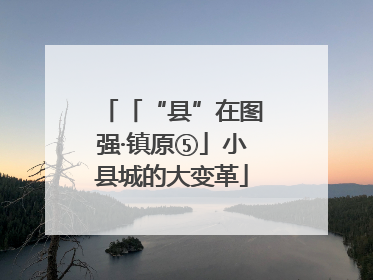 「“县”在图强·镇原⑤」小县城的大变革
