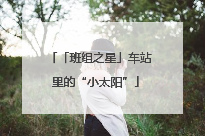 「班组之星」车站里的“小太阳”