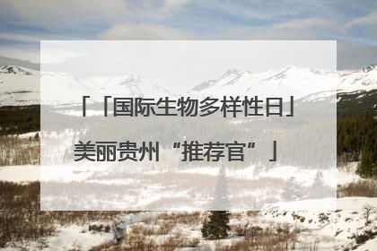 「国际生物多样性日」美丽贵州“推荐官”