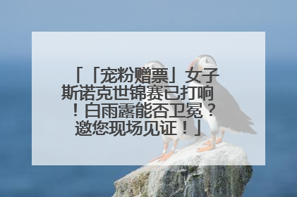 「宠粉赠票」女子斯诺克世锦赛已打响！白雨露能否卫冕？邀您现场见证！