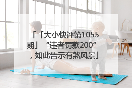 「大小快评第1055期」“违者罚款200”，如此告示有煞风景