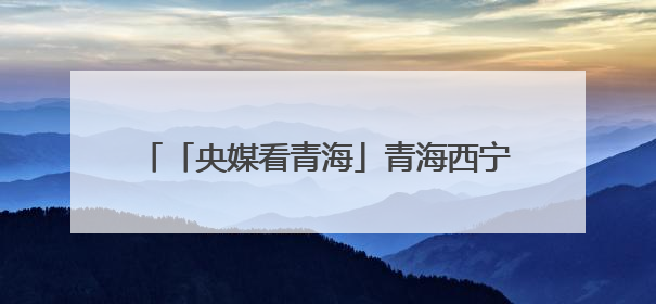 「央媒看青海」青海西宁：我和鸟儿的端午之约