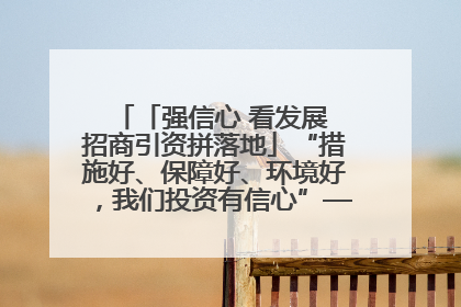 「强信心 看发展 招商引资拼落地」“措施好、保障好、环境好，我们投资有信心”——平凉工业园区医药原料绿色制造项目见闻