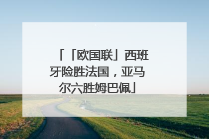 「欧国联」西班牙险胜法国，亚马尔六胜姆巴佩