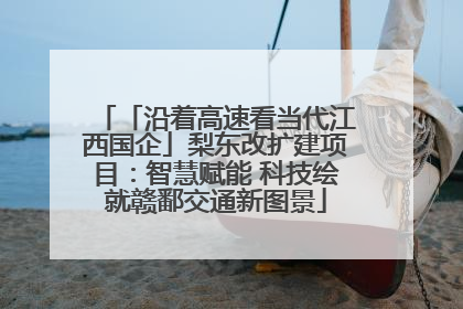 「沿着高速看当代江西国企」梨东改扩建项目：智慧赋能 科技绘就赣鄱交通新图景