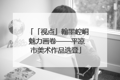 「视点」翰墨崆峒 魅力画卷——平凉市美术作品选登