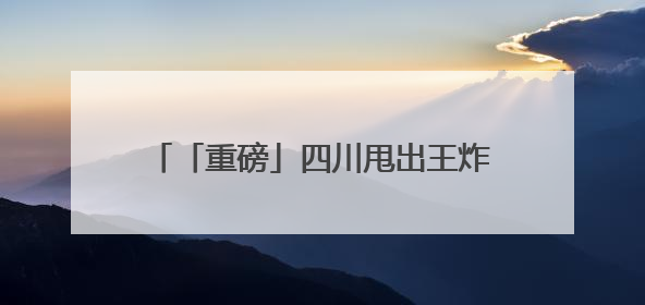 「重磅」四川甩出王炸！千亿级农业产业建圈强链 “路线图” 曝光，这些领域要火！