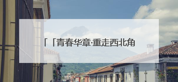 「青春华章·重走西北角」优然牧业武威牧场：00后“牛倌儿”李玉江