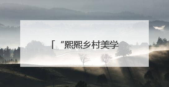 “熙熙乡村美学”进校园特殊孩子欢度好时光