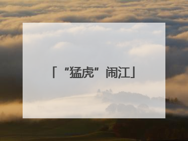 “猛虎”闹江