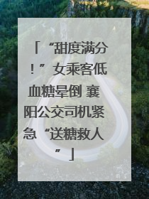 “甜度满分！”女乘客低血糖晕倒 襄阳公交司机紧急“送糖救人”