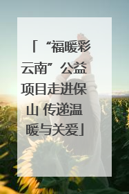 “福暖彩云南”公益项目走进保山 传递温暖与关爱