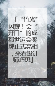 “竹光”闪耀！会“开口”的成都世运会奖牌正式亮相，来看设计师巧思