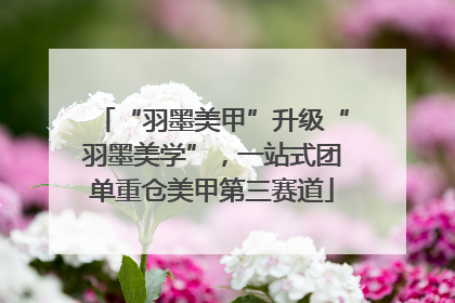“羽墨美甲”升级“羽墨美学”，一站式团单重仓美甲第三赛道