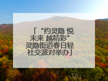 “约灵隐 悦未来 越精彩”灵隐街道春日轻社交派对举办