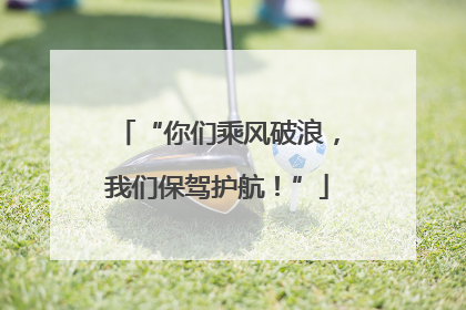 “你们乘风破浪，我们保驾护航！”
