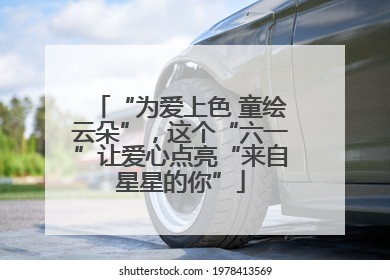 “为爱上色 童绘云朵”，这个“六一”让爱心点亮“来自星星的你”