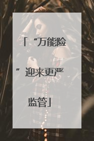 “万能险”迎来更严监管