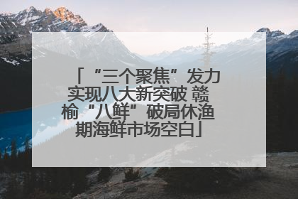 “三个聚焦”发力实现八大新突破 赣榆“八鲜”破局休渔期海鲜市场空白
