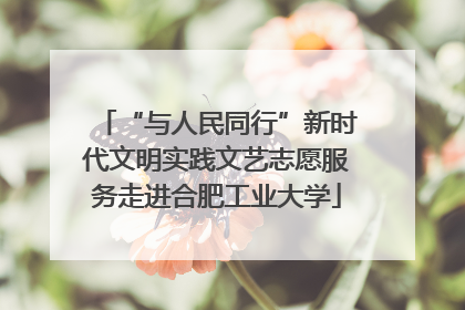 “与人民同行”新时代文明实践文艺志愿服务走进合肥工业大学