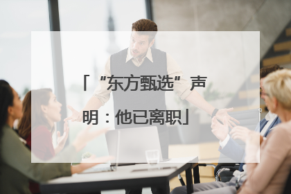 “东方甄选”声明：他已离职