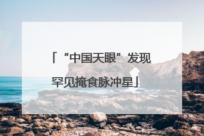 “中国天眼”发现罕见掩食脉冲星