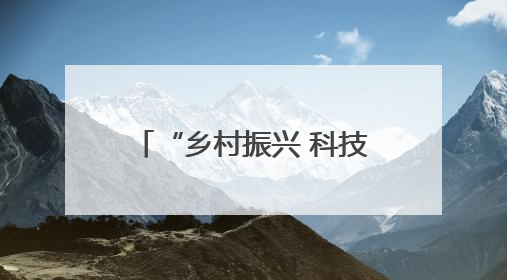 “乡村振兴 科技赋能”科技教育乡村行活动走进洛南