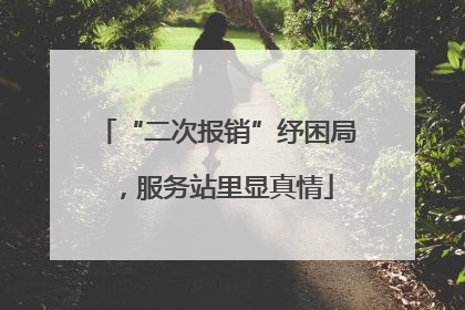 “二次报销”纾困局，服务站里显真情