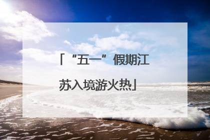 “五一”假期江苏入境游火热