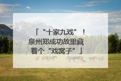 “十家九戏”！泉州郑成功故里藏着个“戏窝子”