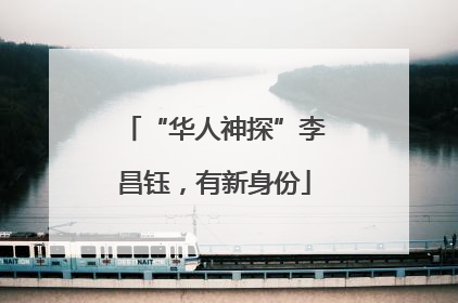 “华人神探”李昌钰，有新身份