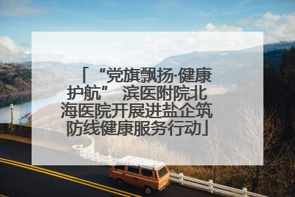 “党旗飘扬·健康护航” 滨医附院北海医院开展进盐企筑防线健康服务行动