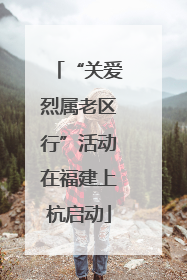 “关爱烈属老区行”活动在福建上杭启动