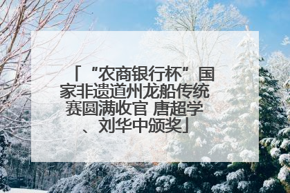 “农商银行杯”国家非遗道州龙船传统赛圆满收官 唐超学、刘华中颁奖
