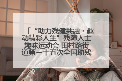 “助力残健共融・趣动精彩人生”残障人士趣味运动会 田村路街道第三十五次全国助残日主题活动圆满举办