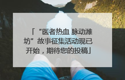 “医者热血 脉动潍坊”故事征集活动现已开始，期待您的投稿