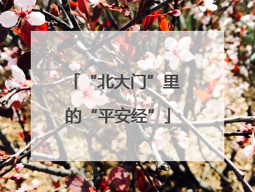 “北大门”里的“平安经”
