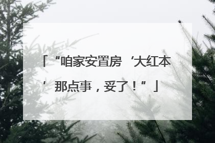 “咱家安置房‘大红本’那点事，妥了！”