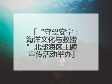 “守望安宁：海洋文化与救捞”北部海区主题宣传活动举办