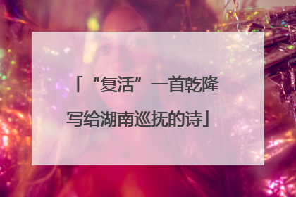 “复活”一首乾隆写给湖南巡抚的诗